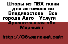 Шторы из ПВХ ткани для автомоек во Владивостоке - Все города Авто » Услуги   . Архангельская обл.,Мирный г.